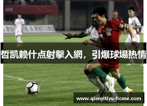 哲凯赖什点射擊入網，引爆球場热情