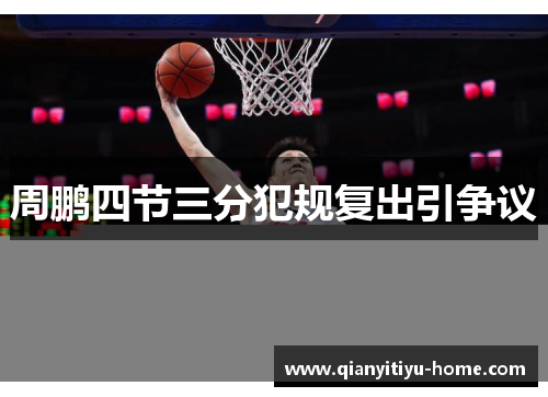 周鹏四节三分犯规复出引争议 周鹏四节三分犯规复出引争议