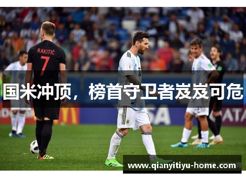 国米冲顶,榜首守卫者岌岌可危 国米冲顶,榜首守卫者岌岌可危