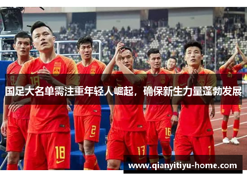 国足大名单需注重年轻人崛起,确保新生力量蓬勃发展 国足大名单需注重年轻人崛起,确保新生力量蓬勃发展