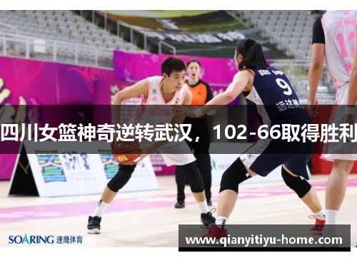 四川女篮神奇逆转武汉，102-66取得胜利