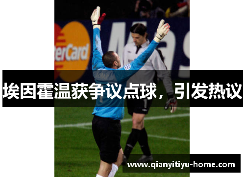 埃因霍温获争议点球,引发热议 埃因霍温获争议点球,引发热议