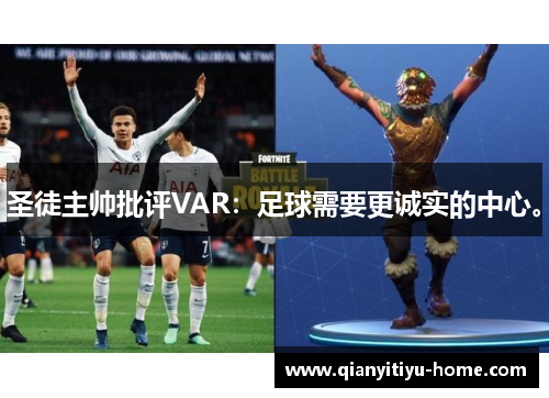 圣徒主帅批评VAR：足球需要更诚实的中心。