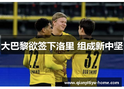 大巴黎欲签下洛里 组成新中坚