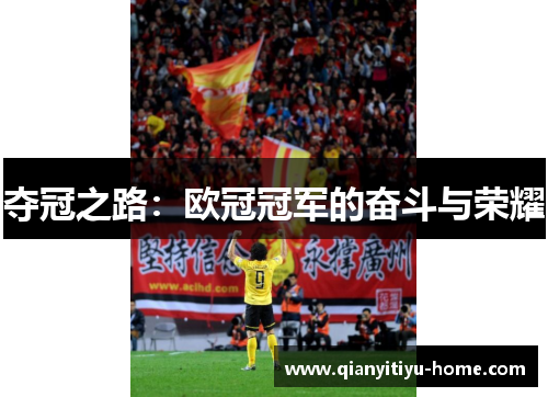 夺冠之路:欧冠冠军的奋斗与荣耀 夺冠之路:欧冠冠军的奋斗与荣耀