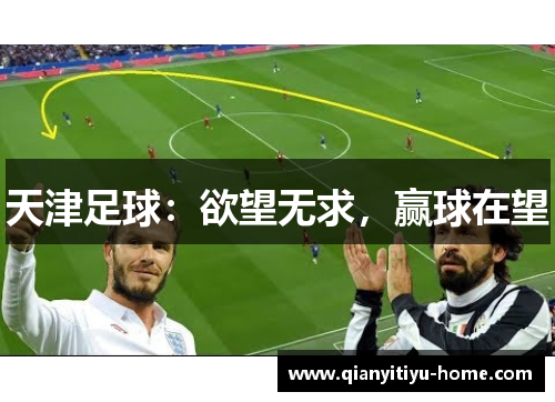 天津足球:欲望无求,赢球在望 天津足球:欲望无求,赢球在望