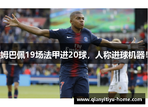 姆巴佩19场法甲进20球，人称进球机器！