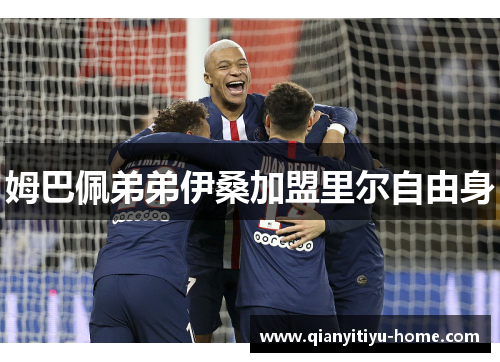姆巴佩弟弟伊桑加盟里尔自由身