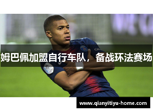 姆巴佩加盟自行车队，备战环法赛场