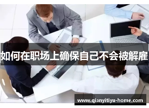 如何在职场上确保自己不会被解雇 如何在职场上确保自己不会被解雇