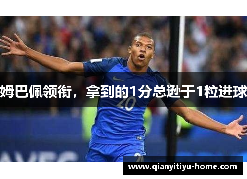 姆巴佩领衔,拿到的1分总逊于1粒进球 姆巴佩领衔,拿到的1分总逊于1粒进球
