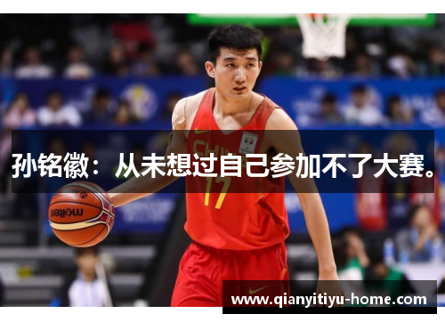 孙铭徽:从未想过自己参加不了大赛。 孙铭徽:从未想过自己参加不了大赛。