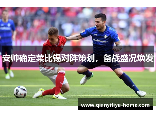 安帅确定莱比锡对阵策划，备战盛况焕发