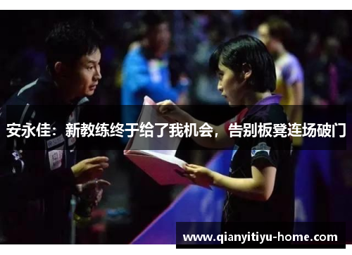 安永佳:新教练终于给了我机会,告别板凳连场破门 安永佳:新教练终于给了我机会,告别板凳连场破门