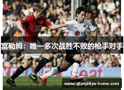富勒姆:唯一多次战胜不败的枪手对手 富勒姆:唯一多次战胜不败的枪手对手