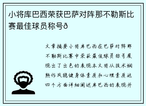 小将库巴西荣获巴萨对阵那不勒斯比赛最佳球员称号🌟 小将库巴西荣获巴萨对阵那不勒斯比赛最佳球员称号🌟