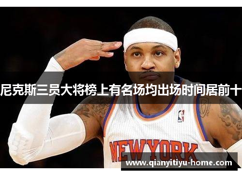 尼克斯三员大将榜上有名场均出场时间居前十 尼克斯三员大将榜上有名场均出场时间居前十