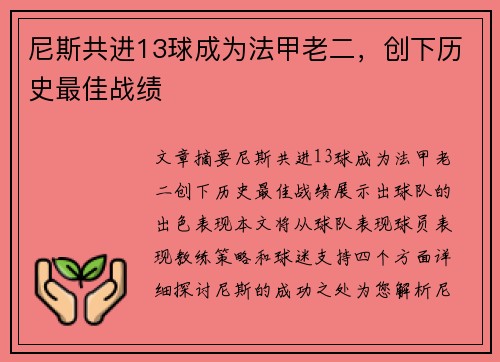 尼斯共进13球成为法甲老二,创下历史最佳战绩 尼斯共进13球成为法甲老二,创下历史最佳战绩