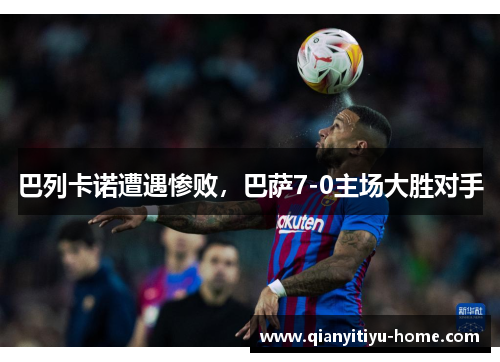 巴列卡诺遭遇惨败,巴萨7-0主场大胜对手 巴列卡诺遭遇惨败,巴萨7-0主场大胜对手