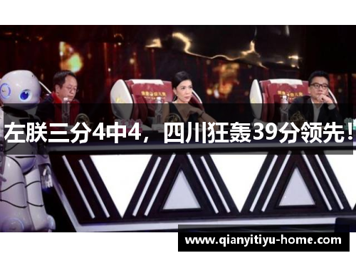 左朕三分4中4，四川狂轰39分领先！