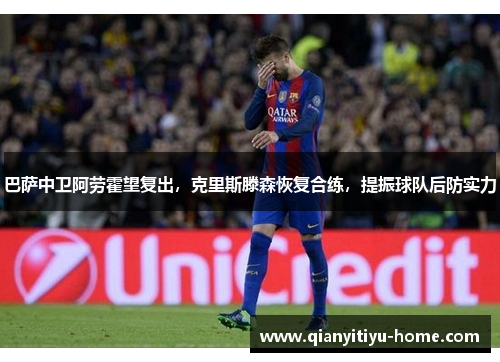 巴萨中卫阿劳霍望复出,克里斯滕森恢复合练,提振球队后防实力 巴萨中卫阿劳霍望复出,克里斯滕森恢复合练,提振球队后防实力