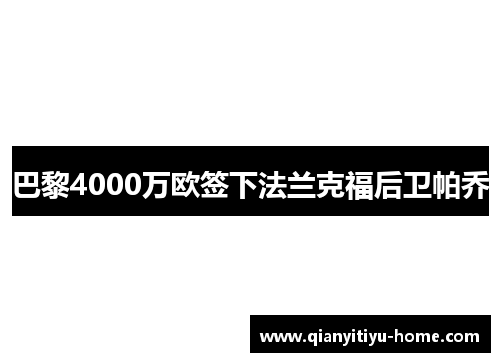 巴黎4000万欧签下法兰克福后卫帕乔 巴黎4000万欧签下法兰克福后卫帕乔