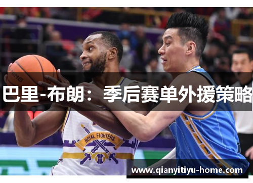 巴里-布朗:季后赛单外援策略 巴里-布朗:季后赛单外援策略