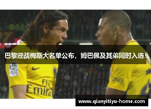 巴黎迎战梅斯大名单公布,姆巴佩及其弟同时入选! 巴黎迎战梅斯大名单公布,姆巴佩及其弟同时入选!