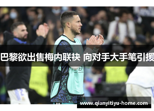 巴黎欲出售梅内联袂 向对手大手笔引援