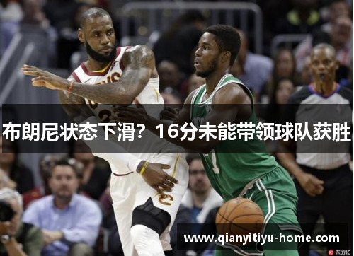 布朗尼状态下滑?16分未能带领球队获胜 布朗尼状态下滑?16分未能带领球队获胜