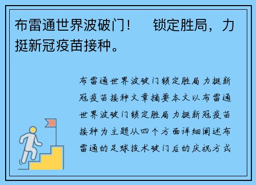 布雷通世界波破门!⚡锁定胜局,力挺新冠疫苗接种。 布雷通世界波破门!⚡锁定胜局,力挺新冠疫苗接种。