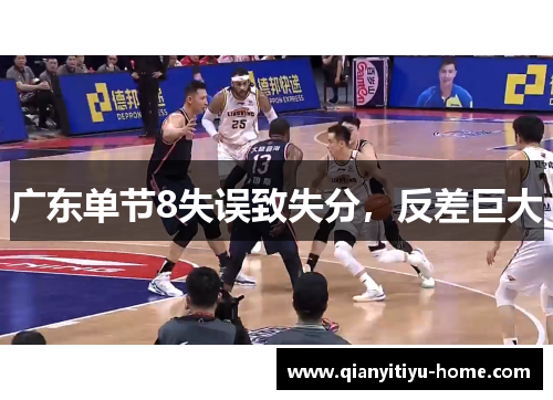 广东单节8失误致失分，反差巨大
