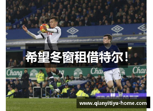 希望冬窗租借特尔! 希望冬窗租借特尔!