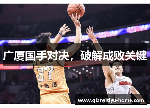 广厦国手对决，破解成败关键