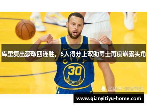 库里复出豪取四连胜,6人得分上双助勇士再度崭露头角 库里复出豪取四连胜,6人得分上双助勇士再度崭露头角
