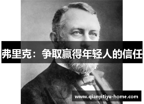 弗里克:争取赢得年轻人的信任 弗里克:争取赢得年轻人的信任