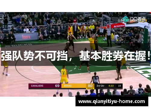 强队势不可挡,基本胜券在握! 强队势不可挡,基本胜券在握!