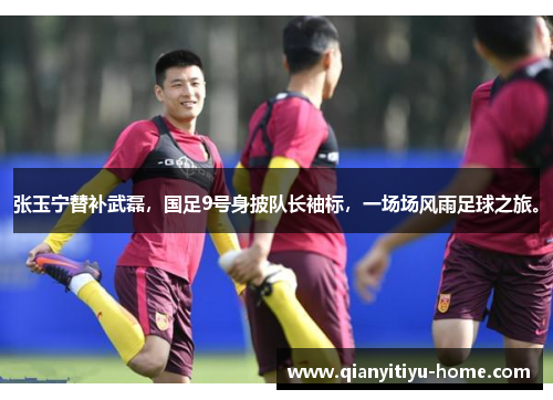 张玉宁替补武磊,国足9号身披队长袖标,一场场风雨足球之旅。 张玉宁替补武磊,国足9号身披队长袖标,一场场风雨足球之旅。