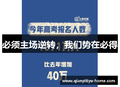 必须主场逆转,我们势在必得 必须主场逆转,我们势在必得