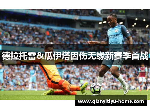 德拉托雷&瓜伊塔因伤无缘新赛季首战 德拉托雷&瓜伊塔因伤无缘新赛季首战