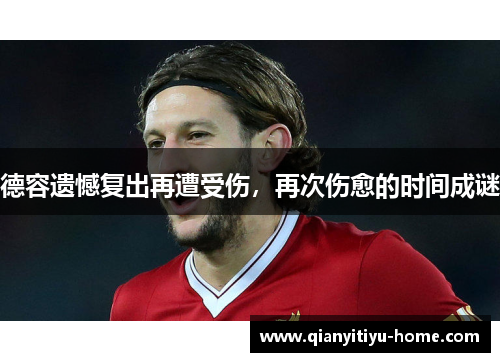 德容遗憾复出再遭受伤，再次伤愈的时间成谜
