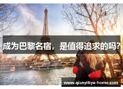 成为巴黎名宿,是值得追求的吗? 成为巴黎名宿,是值得追求的吗?