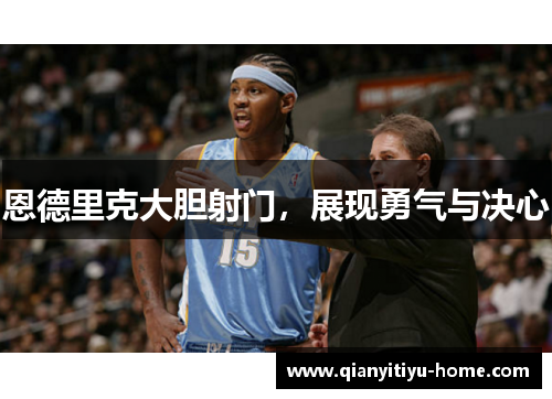 恩德里克大胆射门,展现勇气与决心 恩德里克大胆射门,展现勇气与决心