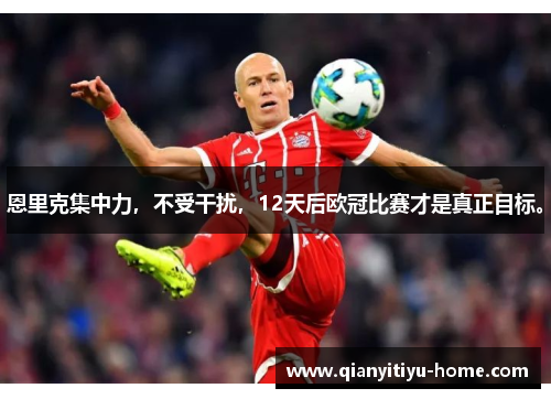 恩里克集中力,不受干扰,12天后欧冠比赛才是真正目标。 恩里克集中力,不受干扰,12天后欧冠比赛才是真正目标。