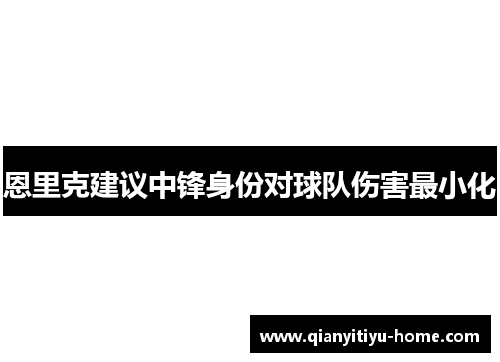 恩里克建议中锋身份对球队伤害最小化