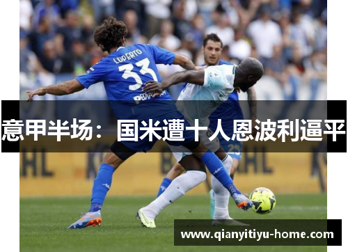 意甲半场：国米遭十人恩波利逼平