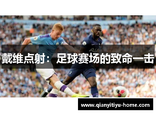 戴维点射:足球赛场的致命一击 戴维点射:足球赛场的致命一击
