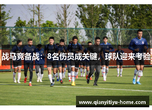 战马竞备战:8名伤员成关键,球队迎来考验 战马竞备战:8名伤员成关键,球队迎来考验