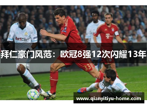 拜仁豪门风范：欧冠8强12次闪耀13年