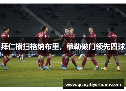 拜仁横扫格纳布里，穆勒破门领先四球